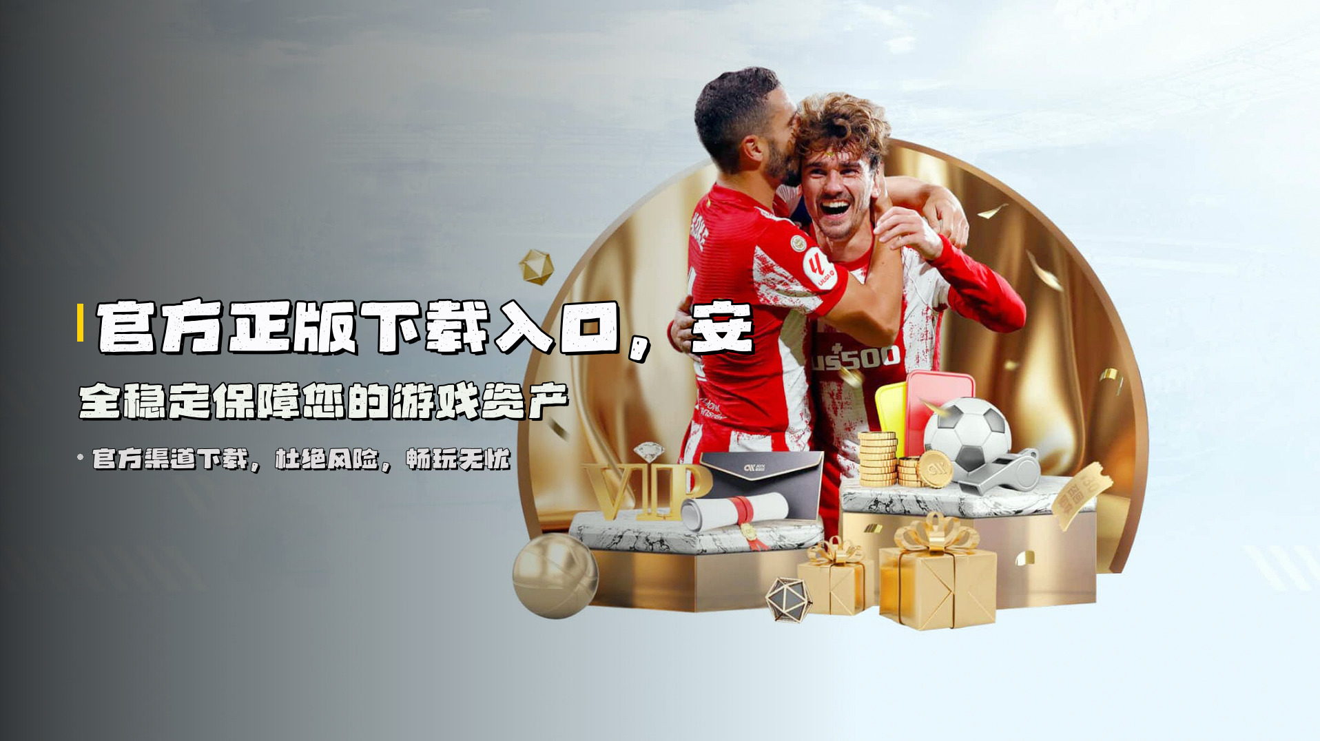 官方正版下载入口，<strong>安全稳定</strong>保障您的游戏资产